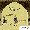 بهرام و گل اندام