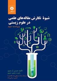 کتاب شیوه نگارش مقاله های علمی در علوم زیستی ژانیک آر متیوز نشر مرکز نشر دانشگاهی