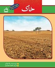 کتاب خاک اثر ربکا فوکنر نشر انتشارات مدرسه