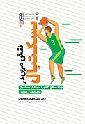 نقش مربی بسکتبال