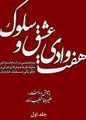 هفت وادی عشق و سلوک جلد 1