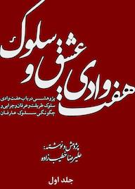 کتاب هفت وادی عشق و سلوک جلد 1 علیرضا خطیب‌زاده نشر بهجت
