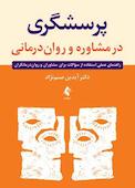 پرسشگری در مشاوره و روان‌درمانی