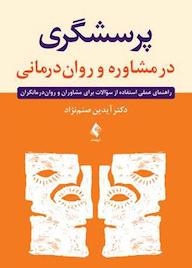 کتاب پرسشگری در مشاوره و رواندرمانی اثر آیدین صنمنژاد نشر کتاب ارجمند