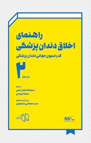 کتاب راهنمای اخلاق دندان پزشکی اثر و دیگران نشر دندانه