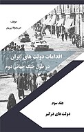 اقدامات دولت های ایران در طول جنگ جهانی دوم جلد 3