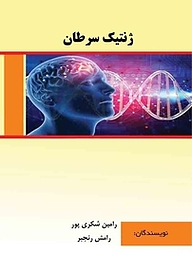 معرفی، خرید و دانلود کتاب ژنتیک سرطان