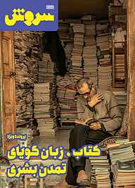 کتاب سروش هفتگی شماره 1724 نشریه سروش -  