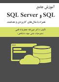 آموزش جامع SQL و  SQL Server