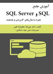 کتاب آموزش جامع SQL و SQL Server اثر عینالله جعفرنژاد قمی نشر علوم رایانه