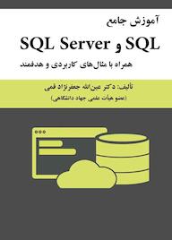 کتاب آموزش جامع SQL و SQL Server اثر عینالله جعفرنژاد قمی نشر علوم رایانه
