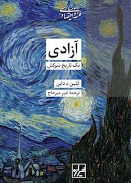 کتاب آزادی یک تاریخ سرکش اثر آنلین د داین نشر انتشارات شیرازه کتاب ما