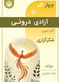 چهار گام تا آزادی درونی (گام سوم، شکرگزاری)