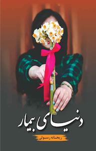 کتاب دنیای بیمار ریحانه رسولی نشر شقایق