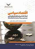 اقتصاد سیاسی اصلاحات در راستای تمرکززدایی