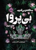 سه‌گانه‌ی بی‌قدرت جلد 3