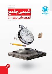 کتاب آزمون پلاس شیمی اثر محمدحسین انوشه نشر مهروماه نو