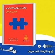 کتاب صوتی  چگونه از تنهایی لذت ببریم نشر انتشارات شنیدار