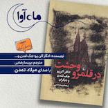 در قلمرو وحشت