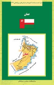 کتاب عمان اثر کاظم شریف کاظمی نشر انتشارات مرکز مطالعات سیاسی و بین المللی وزارت امور خارجه