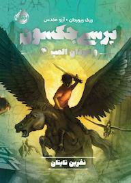 کتاب پرسی جکسون و ایزدان المپ جلد 3 اثر ریک ریوردان نشر پرتقال