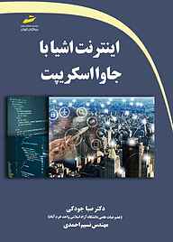 کتاب اینترنت اشیا با جاوا اسکریپت نشر موسسه فرهنگی هنری دیباگران تهران   