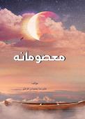 معصومانه