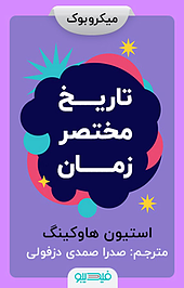 تاریخ مختصر زمان