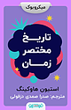 تاریخ مختصر زمان