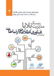 کتاب مدیریت ریسک بلایا به کمک فناوری اطلاعات و ارتباطات اثر مرکز آمادگی بلایا در آسیا نشر سازمان فناوری اطلاعات