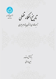 کتاب تاریخ الحکماء قفطی نشر انتشارات دانشگاه تهران   