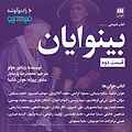 بینوایان (قسمت دوم)