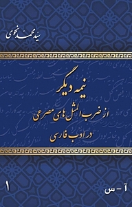کتاب مجموعه نیمه دیگر از ضرب المثل های مصرعی در ادب فارسی جلد 1 نشر رنگینه   