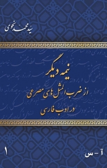 مجموعه نیمه دیگر از ضرب المثل های مصرعی در ادب فارسی جلد 1