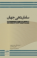 سامان دهی جهان