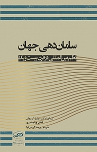 کتاب سامان دهی جهان نشر پژوهشکده مطالعات راهبردی   