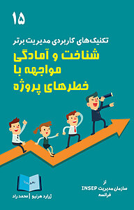 کتاب شناخت و آمادگی مواجه با خطر های پروژه نشر انتشارات رهرو پویا   
