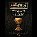 آوای یخ و آتش جلد 8