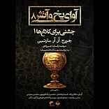 آوای یخ و آتش جلد 8