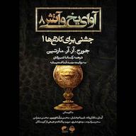 کتاب صوتی آوای یخ و آتش جلد 8 جورج آر آر مارتین آوانامه