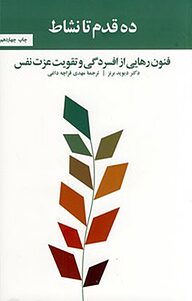 کتاب  ده قدم تا نشاط نشر آسیم