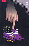 قدرت یک زن