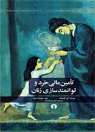 کتاب تامین مالی خرد و توانمندسازی زنان نشر انتشارات علمی و فرهنگی   