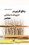 واقعگرایی در�ادبیات داستانی معاصر