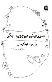 کتاب سرزمینی می جویم بکر اثر جوزه په اونگاره تی نشر مشکی