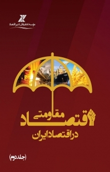 اقتصاد مقاومتی در اقتصاد ایران جلد 2