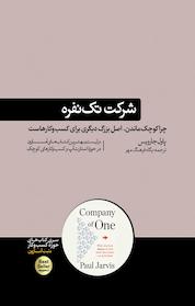 کتاب شرکت تک نفره اثر پاول جارویس نشر هورمزد