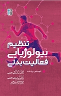 تنظیم بیولوژیایی فعالیت بدنی