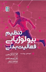 کتاب تنظیم بیولوژیایی فعالیت بدنی نشر انتشارات حتمی   
