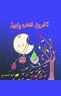 آخرین خاطره پاییز